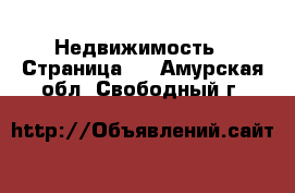  Недвижимость - Страница 6 . Амурская обл.,Свободный г.